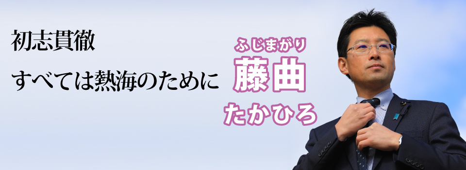 静岡県会議員　藤曲たかひろ公式サイト